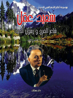 cover image of موسوعة اعلام الشعر العربي الحديث سعيد عقل شاعر الفرح ورسول الحب